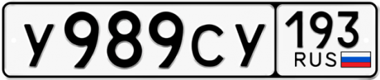 Красивый номер на авто У989СУ 193