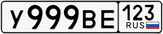 Красивый номер на авто У999ВЕ 123
