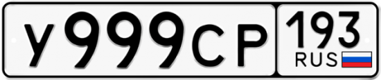 Красивый номер на авто У999СР 193