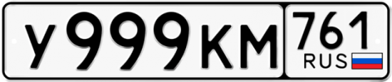 Красивый номер на авто У999КМ 761