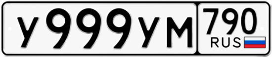 Красивый номер на авто У999УМ 790